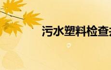 污水塑料检查井 塑料检查井 