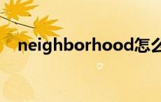 neighborhood怎么读 neighborhood 