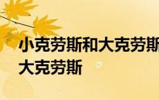 小克劳斯和大克劳斯的主要内容 小克劳斯和大克劳斯 