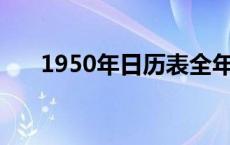 1950年日历表全年12月 1950年日历 