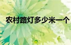 农村路灯多少米一个 农村路灯多少钱一个 