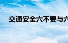 交通安全六不要与六要 交通安全六不要 