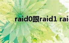 raid0跟raid1 raid0和raid1的区别 