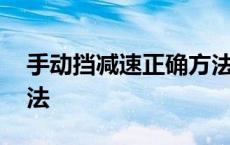 手动挡减速正确方法科三 手动挡减速正确方法 