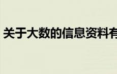 关于大数的信息资料有哪些 关于大数的信息 