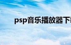 psp音乐播放器下载 psp音乐播放器 