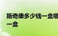 斯奇康多少钱一盒哪儿可以买 斯奇康多少钱一盒 