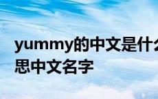 yummy的中文是什么意思啊 yummy什么意思中文名字 