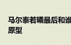 马尔泰若曦最后和谁在一起 马尔泰若曦历史原型 