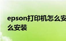 epson打印机怎么安装使用 epson打印机怎么安装 