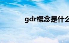 gdr概念是什么意思 gdr概念 