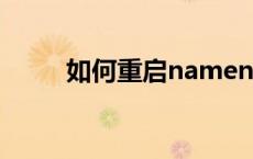 如何重启namenode 福建天信吧 