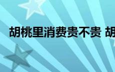 胡桃里消费贵不贵 胡桃里消费大概多少钱 