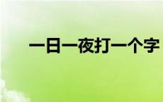 一日一夜打一个字 一日一夜阴阳两和 