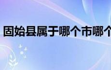 固始县属于哪个市哪个县 固始县属于哪个市 