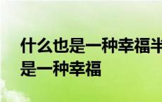 什么也是一种幸福半命题作文600字 什么也是一种幸福 