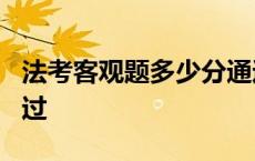 法考客观题多少分通过a 法考客观题多少分通过 