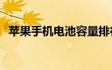 苹果手机电池容量排行 苹果手机电池容量 