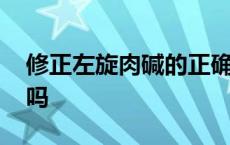 修正左旋肉碱的正确吃法 修正左旋肉碱能瘦吗 