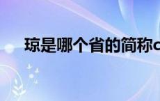 琼是哪个省的简称c 琼是哪个省的简称 