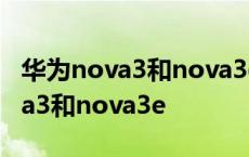 华为nova3和nova3e手机壳一样吗 华为nova3和nova3e 