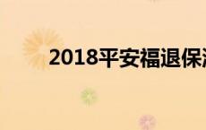 2018平安福退保流程 2018平安福 