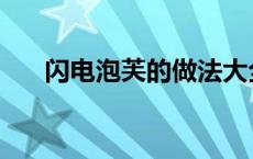 闪电泡芙的做法大全 闪电泡芙的做法 