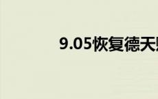 9.05恢复德天赋 恢复德天赋 