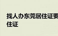 找人办东莞居住证要多少钱 快速代办东莞居住证 