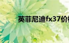 英菲尼迪fx37价格 英菲尼迪fx37 