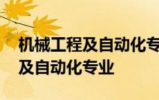 机械工程及自动化专业是干什么的 机械工程及自动化专业 