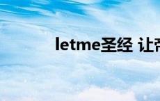 letme圣经 让帝letme什么梗 