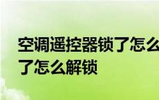 空调遥控器锁了怎么解锁不了 空调遥控器锁了怎么解锁 