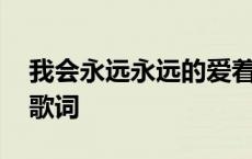 我会永远永远的爱着你歌词 我会永远爱着你歌词 