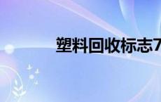 塑料回收标志7 塑料回收标志 