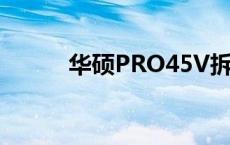 华硕PRO45V拆机 华硕pro45v 