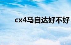 cx4马自达好不好 cx4马自达优缺点 