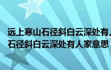 远上寒山石径斜白云深处有人家这两句是什么意思 远上寒山石径斜白云深处有人家意思 