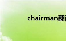 chairman翻译 chairman 