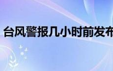 台风警报几小时前发布 台风警报几小时发布 