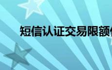 短信认证交易限额什么意思 短信认证 