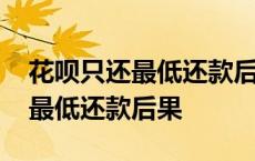 花呗只还最低还款后果会收利息吗 花呗只还最低还款后果 