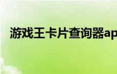 游戏王卡片查询器app 游戏王卡片查询器 