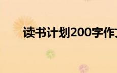 读书计划200字作文 读书计划200字 