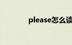 please怎么读 plate怎么读 