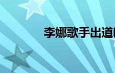 李娜歌手出道时间 李娜歌手 