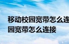 移动校园宽带怎么连接的密码是多少 移动校园宽带怎么连接 