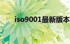 iso9001最新版本发布时间 ISO900 