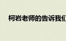 柯岩老师的告诉我们关于成长 柯岩老师 