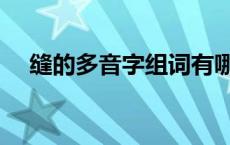 缝的多音字组词有哪些 缝的多音字组词 